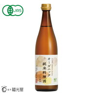 酒蔵直送 オーガニック 純米料理酒 720mL 国際有機認証 有機JAS 福光屋 公式 3年熟成 無添加 無塩 こだわ…