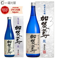 酒蔵直送 福光屋 加賀鳶 純米大吟醸 藍 山田錦 100% 辛口 キレ 冷酒 常温 720ml 1800mL 四号瓶 1本 石川…