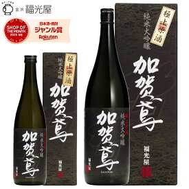 御歳暮 お歳暮 冬ギフト 酒蔵直送 公式 加賀鳶 純米大吟醸 極上原酒 720mL 1800mL 石川県 金沢 【福光屋】 化粧箱入 山田錦100% 日本酒 原酒 ギフト 退職祝い 内祝 結婚祝い 日本酒 酒 晩酌 プレゼント 送別ギフト 人気 旨い 美味しい ギフトセット 誕生日 酒通