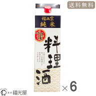 【送料無料】酒蔵直送【公式】福正宗 純米料理酒 紙パック 1800mL 6本入 ケース まとめ買い 無塩 無添加 …