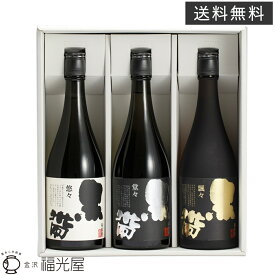 黒帯 三種 飲み比べセット 720mL 3種各1本 化粧箱入 酒蔵直送 公式 送料無料 福光屋 ギフト 退職祝 結婚祝 還暦祝 新築祝 内祝 父の日 御歳暮 御中元