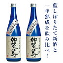 【送料無料】加賀鳶 純米大吟醸 生 原酒 藍しぼりたて・生 新酒＆1年熟成 飲み比べ【冷蔵】720mL 2本 酒蔵直送 公式 山田錦十割 中汲み 送料無料 福光屋 晩酌 季節酒