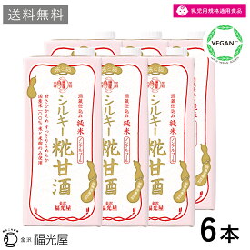 【送料無料】酒蔵直送 福光屋 酒蔵仕込み シルキー糀甘酒 1000ml 6本入ケース 絹ごしタイプ 国産米使用 ノンアルコール 常温保存 米麹 甘酒 国産 金沢 無添加 発酵飲料 プレゼント ヴィーガンフレンドリー 28品目 アレルゲンフリー
