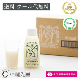 【送料無料 クール代無料】 ANP71 150g 12本入 【冷蔵】無添加 福光屋 公式 植物性乳酸菌 1500億個 甘味料不使用 お米の発酵飲料 糀甘酒 乳酸菌 長期保存 ギフト 国産 米麹 米 29品目 アレルゲンフリー プレゼント 能登の乳酸菌 プレミアム