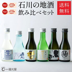 ギフト お中元 日本酒 飲み比べ 地酒 石川 金沢 酒蔵 直送 ちょいボトル6本セット ギフト プレゼント お酒 セット 数量限定 純米吟醸酒 特別純米酒 酒蔵直送 お土産 帰省土産 手土産 送料無料 手持ち付ギフトBOX入り180mL6本入 御中元 暑中見舞