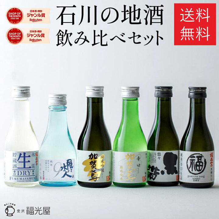 楽天市場】酒蔵直送 送料無料 日本酒 飲み比べ ギフト 地酒 石川 金沢 