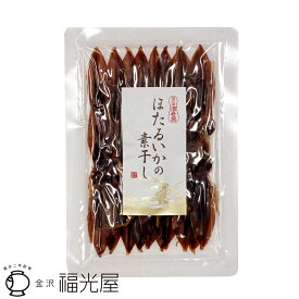 ほたるいかの素干し 30g 福光屋 そのまま 炙り 富山湾産 酒肴品 食品 おつまみ 酒のあて 一品 姿干し 肝 日本酒に合う 旨み