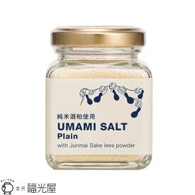 福光屋 うまみソルト プレーン 50g 純米酒粕使用 能登の海塩 万能調味料 UMAMISALT 酒粕 食塩 塩 国産