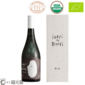 酒蔵直送 いのりと稔 いのりとみのり フクノハナ 酒造年度2016年 720mL 化粧箱入 福光屋 日本酒 ギフト 退職祝 結婚祝 還暦祝 新築祝 内祝 有機認証 オーガニック 公式 プレゼントお酒 有機栽培米 有機純米酒ブランド 送別ギフト