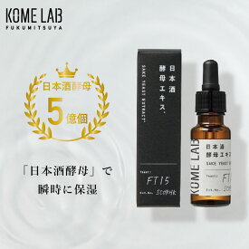 【送料無料】コメラボ 日本酒酵母エキス 20mL 公式通販 原液100% しっとり 保湿 美容液 無添加