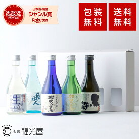 御歳暮 お歳暮 冬ギフト 酒蔵 直送 日本酒 飲み比べ ミニボトル5本セット ギフト お酒 セット 地酒 石川 金沢 純米吟醸 純米大吟醸 生貯蔵酒 福光屋 加賀鳶 福正宗 酒蔵直送 辛口 冷酒 ぬる燗 帰省土産 手土産 送料無料 手持付ギフトBOX入り300mL5本