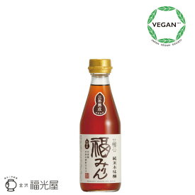 三年熟成 純米本味醂 福みりん 300mL 720mL 熟成 自家製焼酎 無添加 みりん 純米 石川 もち米 米麹 米焼酎 調味料 本みりん 昔ながらの製法