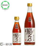 三年熟成 純米本味醂 福みりん 300mL 720mL 熟成 本格米焼酎 無添加 みりん 純米 石川 もち米 米麹 米焼…