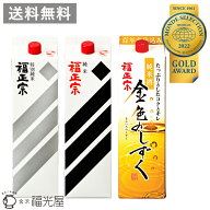 【公式】【蔵元直送】モンドセレクション トリプル金賞セット 紙パック 1800mL 3種各1本 金賞受賞酒 福正…
