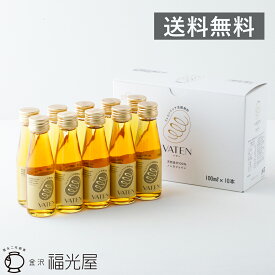 【送料無料】VATEN バテン 100ml 10本入 ミトコンドリア活躍飲料 母の日 公式 栄養ドリンク エナジードリンク ノンカフェイン 無添加 甘味料不使用 お米の発酵飲料 ヴィーガン アミノ酸 クエン酸 ポリフェノール 健康 美容 天然成分 ミトコンドリア 妊活