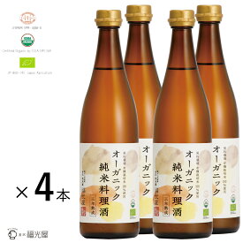 【送料無料】【酒蔵直送】オーガニック 純米料理酒 720mL 4本入 国際有機認証 有機JAS 無添加 無塩 福光屋 公式 料理酒 料理用 調理酒