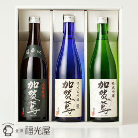 酒蔵直送【送料無料】加賀鳶 三種 飲み比べセット 720mL 3種各1本 化粧箱入 福光屋 ギフト 退職祝 結婚祝 還暦祝 新築祝 内祝 父の日 御年賀 お歳暮 公式 御中元