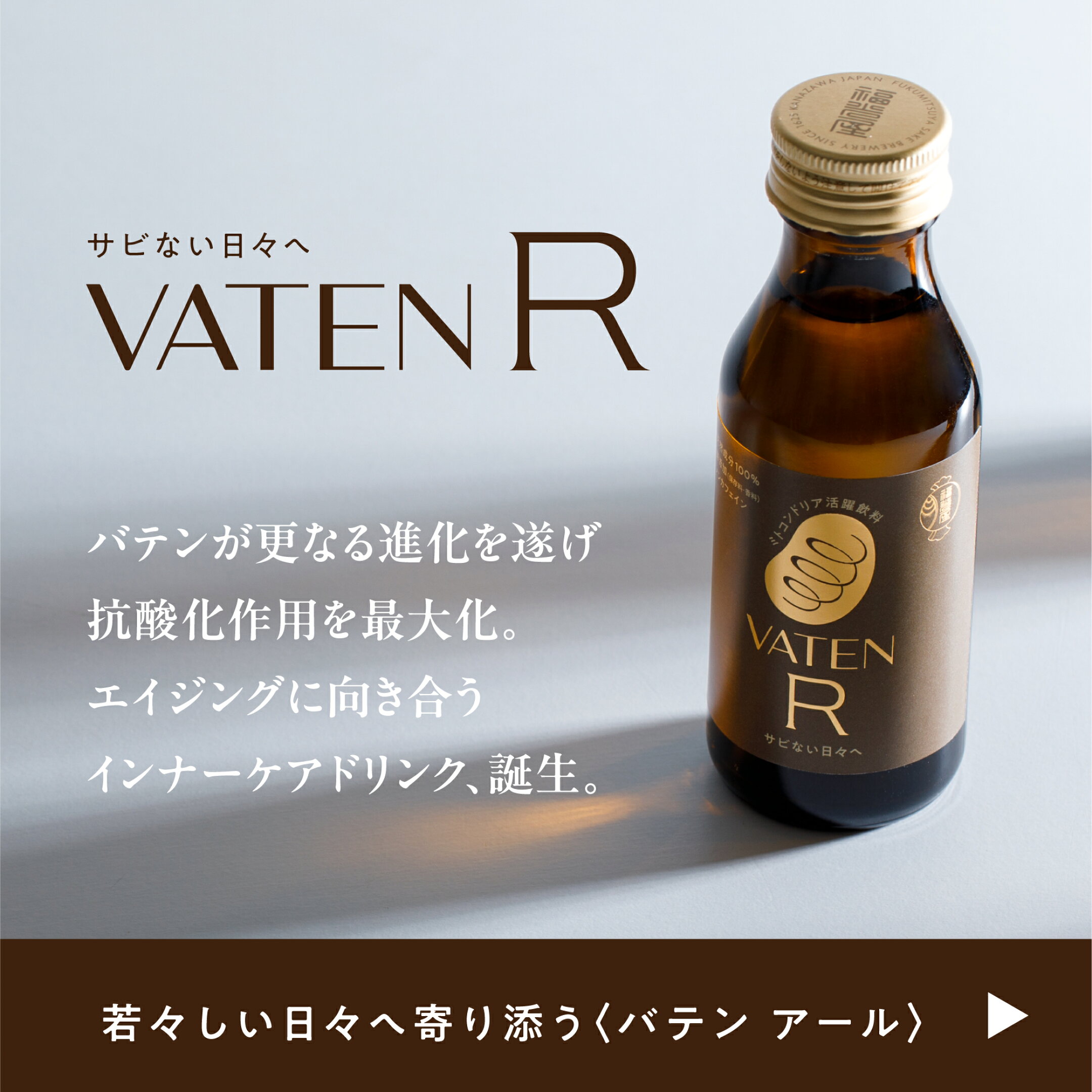 VATEN R バテンアール
