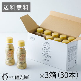 【ペットボトルにリニューアル】3ケース(30本) 送料無料 VATEN バテン 100ml 10本入×3ケース ミトコンドリア活躍飲料 栄養ドリンク エナジー ノンカフェイン 無添加 甘味料不使用 お米の発酵飲料 ヴィーガン アミノ酸 クエン酸 健康 美容 天然成分 妊活 アレルゲンフリー