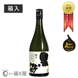 【箱入り】黒帯 悠々 特別純米 720mL 【福光屋】 特別純米酒 契約栽培米 日本酒 辛口 熟成酒 山田錦 金紋錦 金沢料亭御用達 燗酒 蔵元直送 ギフト 箱入 国産 プレゼント 父 敬老 プレゼント 御年賀 御歳暮　人気 旨い 美味しい