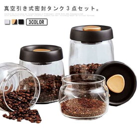 真空保存容器 3点セット 400ml 800ml 1200ml 冷蔵庫 大容量 密閉容器 コーヒー キャニスター 保存容器 ガラス 真空 茶筒 キャニ
