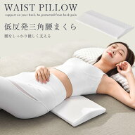 腰まくら 三角クッション 低反発腰枕 幅60cm 安眠 体圧分散 ローピロー 安眠サポート 足枕 腰マクラ 膝枕…