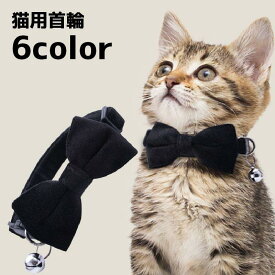 送料無料 猫用首輪 首輪 ネコ用 猫 ペット用品 リボン 鈴付き 単色 無地 おしゃれ かわいい お出かけ 蝶ネクタイ 目印