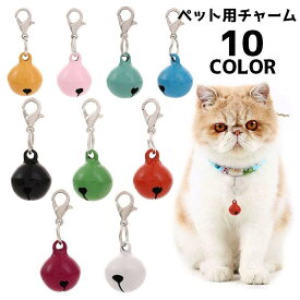 送料無料 ペット用チャーム キーホルダー 単品 首輪チャーム 目印 バッグチャーム 鈴 すず DIY 紛失防止 飾り シンプル