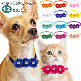 送料無料 ペット用チョーカー 犬用 猫用 アクセサリー 首飾り サイズ調節可能 花 フラワー ラインストーン 可愛い おしゃれ おめかし お出掛け イヌ用 ネコ用 ペット用品 ペットグッズ
