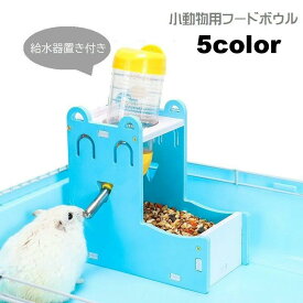 送料無料 小動物用食器 フードボウル エサ入れ えさ皿 給水置き 置き型 水飲み 2way 餌入れ 水やり用品 小動物 リス モルモット 水入れ ペット用食器 ペットグッズ ペット用品 フィーダー 耳付き かわいい キュート おしゃれ シンプル 便利グッズ ピンク 青 緑 黄