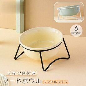 送料無料 フードボウル スタンド付き シングル ペット用品 猫用食器 犬用食器 エサ入れ 餌入れ 陶器 傾き 脚付き おしゃれ シンプル