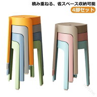 スタッキング スツール 4脚セット チェア 椅子 イス いす カラフル 丸 ダイニング おしゃれ 北欧 玄関 ス…