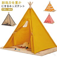 ティピー 木 室内 プレイハウス 秘密基地 テント 無地 可愛い 男の子 女の子 おしゃれ 子供テント ベビー…