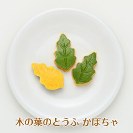 木の葉のとうふ かぼちゃ【／やわらか食、介護食、嚥下訓練にも（業務用・ご自宅用）】