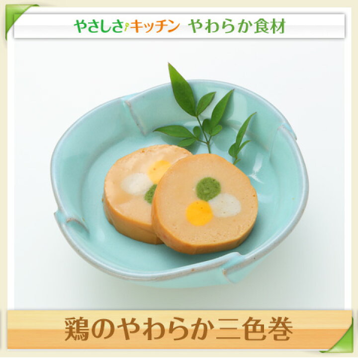 鶏のやわらか三色巻【/やわらか食、介護食、嚥下訓練にも(業務用・ご自宅用)】 やさしさキッチン ふくなお 艶やわごはん うなぎまぶし