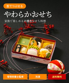 おせちをあきらめていた方へ。舌でつぶせるやわらかさで、素材本来の味を楽しめるおせち。家族みんなで囲む、あたたかいお正月を。＼ 受賞歴 あり／ 和洋風 冷凍 惣菜 盛り付け済み 管理栄養士 監修 嚥下対応 嚥下食 高齢者 自宅療養 家族団欒 人気 グルメ 食品 お取り寄せ