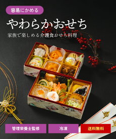 容易にかめる、やわらかさにこだわった、介護食おせち。素材の味わいをやさしく引き出した、お正月のごちそうに。＼ 受賞歴 あり ／ 和洋風 冷凍 惣菜 盛り付け済み 管理栄養士 監修 嚥下対応 嚥下食 高齢者 自宅療養 家族団欒 人気 グルメ 食品 お取り寄せ