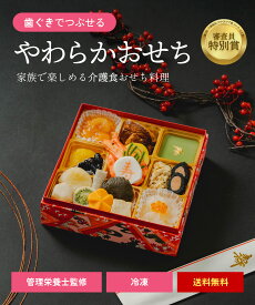 おせちをあきらめていた方へ。歯ぐきでつぶせるやわらかさで、素材本来の味を楽しめるおせち。＼ 受賞歴 あり ／ 和洋風 冷凍 惣菜 盛り付け済み 管理栄養士 監修 嚥下対応 嚥下食 高齢者 自宅療養 家族団欒 人気 グルメ 食品　お取り寄せ