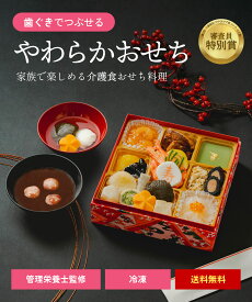 おせちをあきらめていた方へ。歯ぐきでつぶせるやわらかさで、素材本来の味を楽しめるおせち。お雑煮とお汁粉入り特別セット＼ 受賞歴 あり ／ 和洋風 冷凍 惣菜 盛り付け済み 管理栄養士 監修 嚥下対応 嚥下食 高齢者 自宅療養 家族団欒 人気 グルメ 食品 お取り寄せ