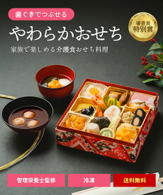 ＼ 受賞歴 あり ／ やわらか おせち セット 歯ぐきでつぶせる 和洋風 冷凍 惣菜 盛り付け済み 管理栄養士 監修 嚥下対応 嚥下食 高齢者 自宅療養 家族団欒 人気 グルメ 食品 年内配送 迎春 新春 正月 お取り寄せ