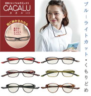 CACALU　カカル　首に掛ける　おしゃれ　リーディンググラス　老眼鏡　おすすめ　ブルーライトカット【レ…