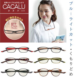CACALU　カカル　首に掛ける　おしゃれ　リーディンググラス　老眼鏡　おすすめ　ブルーライトカット【レンズ交換可能・ご自分に合った度数のレンズも入れることができます】