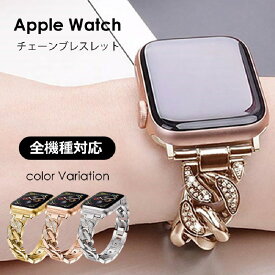 アップルウォッチ バンド apple watch ステンレスバンド レディース ステンレス チェーン SE 45mm 44mm 42mm 41mm 40mm 38mm アップルウォッチバンド applewatch シリーズ 8 7 6 5 4 3 2 1 SE おしゃれ きれい かわいい ギフト 腕時計用ベルト・バンド【レビュー特典】