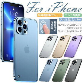 【期間中P5倍】背面保護 ケースiPhone15pro ケース 熱発散金属 メタルサイドバンパー iPhone15 ケース オシャレ iphone14 14pro スマホケース カメラ保護 iPhone13 13pro ケース 緩衝綿付き 耐衝撃 指紋防止iPhone12 ケース 軽量 持ちやすい iPhone11 11proケース
