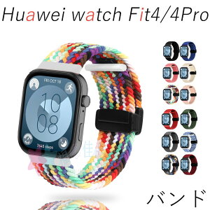 Huawei watch Fit4/4Pro バンド ベルト 通気 軽量 調節可能 huawei watch Fit4/4Pro マグネット 磁吸タイプ ナイロン 伸?性 編込み Huawei watch Fit4/4Pro 交換バンド ファーウェイウォッチ Fit 4 Pro/4 交換ベルト