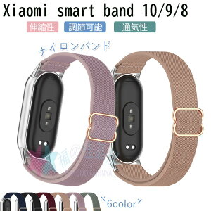 Xiaomi Smart Band 10 9 8 �o���h �x���g �ʋC�� ���߉\ �y�� �ϋv�� xiaomi Smart Band 10 9 8 �ւ��x���g �e�͐� �i�C���� �_�炩�� xiaomi Smart Band 10 9 8�����o���h xiaomi �V���I�~ �X�}�[�g�o���h 10 �����x
