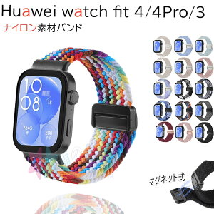 Huawei watch Fit4 4Pro 3 バンド ベルト 通気 軽量 調節可能 huawei watch Fit4/4Pro 交換バンド マグネット 磁吸タイプ ナイロン 伸?性 編込み Huawei watch ファーウェイウォッチ Fit 4 Pro 4 3 交換ベルト 弾力