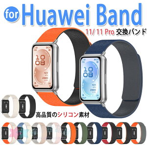 Huawei band 11 11Pro �����o���h �����\ �ʋC�� �ȒP���� �ϋv�� �j�����p �����x���g �t�@�[�E�F�C �o���h11 �o���h11Pro �X�|�[�c�o���h �y�� �h�� �_�炩�� �\�t�g�o���h �T�C�Y �ւ��x���g ��