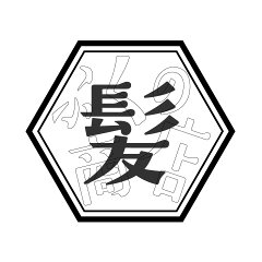 ふくの髪商店 楽天市場店
