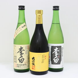 【送料無料】李白 飲み比べ セット 日本酒 純米酒 純米吟醸 純米大吟醸 地酒 島根 清酒 720ml ギフト お歳暮 プレゼント 3本